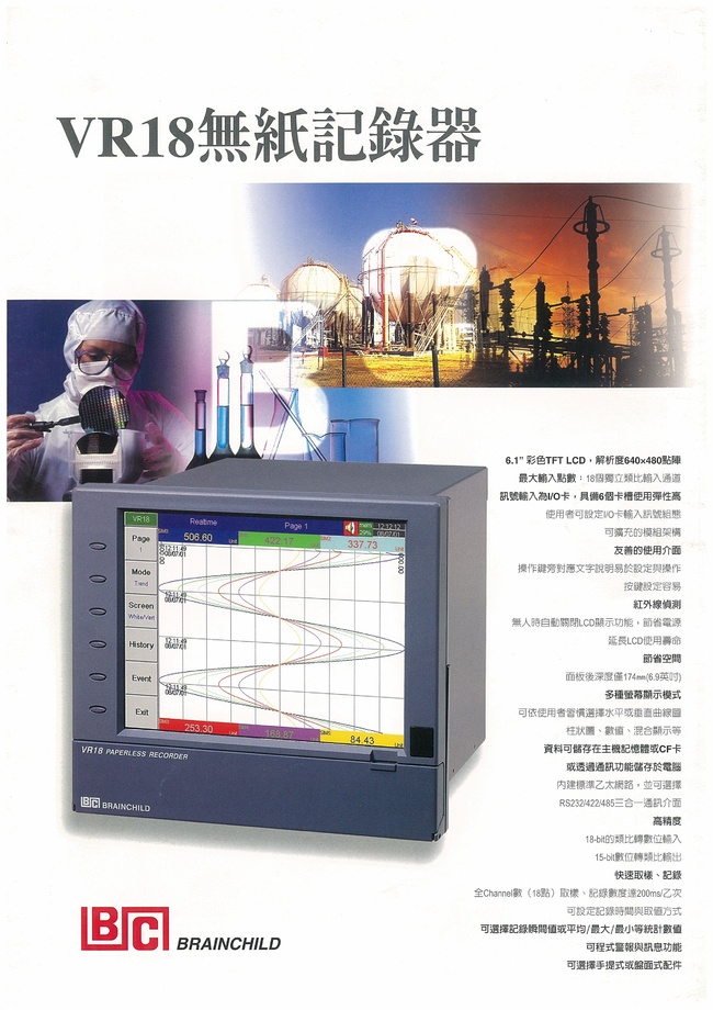 BRAINCHILD無紙記錄器V18